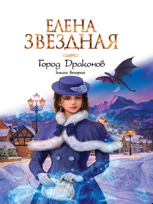 cover image of Город драконов. Книга вторая